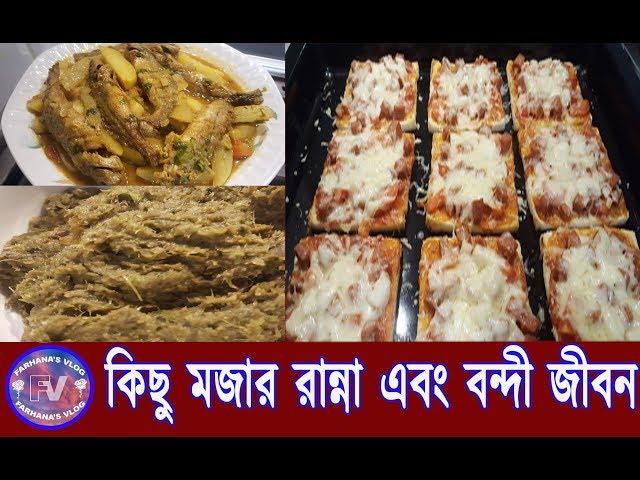 আজকের পুরো ভিডিওটি থাকছে কিছু মজার রান্না নিয়ে/যেভাবে কাটাচ্ছি বন্দী জীবন.