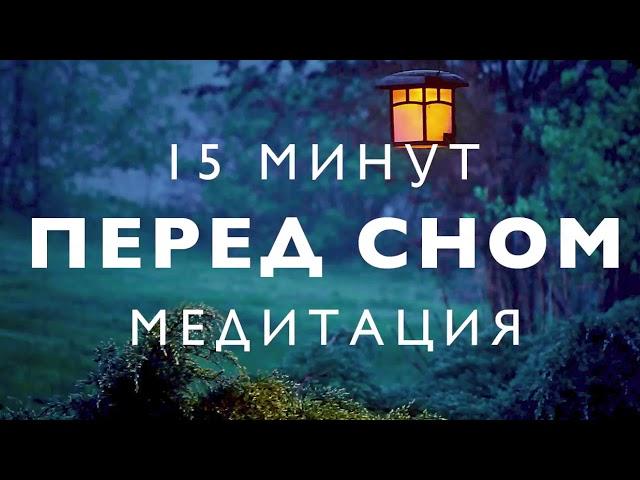 Медитация перед сном | глубокое расслабление | избавиться от стресса | звуки природы