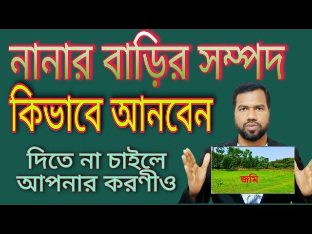 নানার বাড়ির সম্পদ কিভাবে পাবেন | বাপের বাড়ির সম্পদ দিতে না চাইলে কি করবেন ও কিভাবে আদায় করবেন