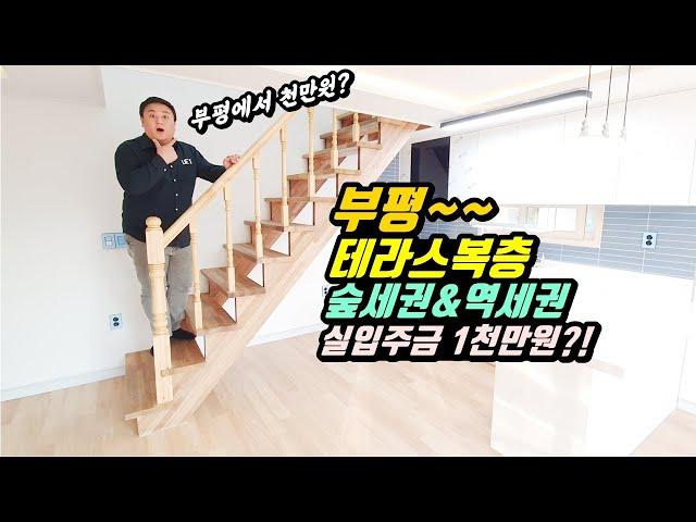 [부평복층빌라] 실입주금 천만원짜리 복층빌라의 등장!! 숲세권에 역세권