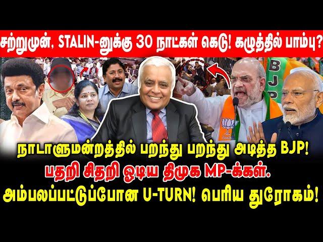 சற்றுமுன்,STALIN-னுக்கு 30 நாட்கள் கெடு! | நாடாளுமன்றத்தில் பறந்து பறந்து அடித்த BJP! | Parliment