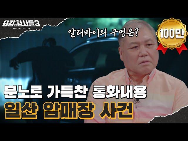 ‍2회 요약 | 일산 암매장 사건 | 조상도 무섭지 않은 뻔뻔한 살인자 [용감한형사들3] 매주 (금) 밤 8시 40분 본방송