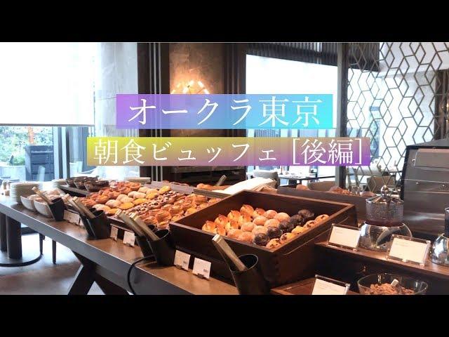 【朝食ブッフェ】オークラ東京《後編 (3/3)》新規開業！プレステージタワー「オーキッド Orchid」Breakfast Buffet at The Okura Tokyo, Japan [Eng]