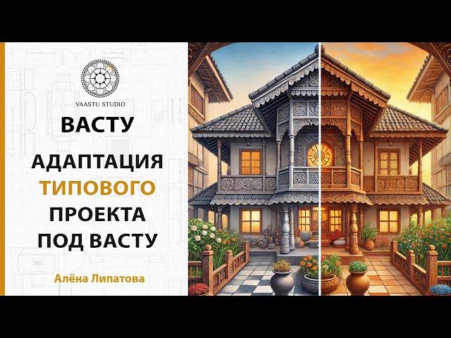 Васту - Хочу адаптировать типовой проект под Васту – стоит ли игра свеч?