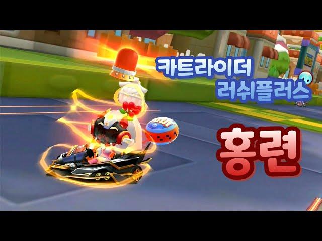 [Kartrider rush plus] Siren is a signature, Starlight Treasure Hunt - Red Lotus!