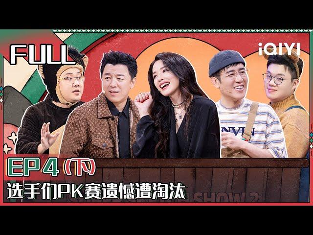 【FULL】 Super Sketch Show II EP4 Part02 | 一年一度喜剧大赛2 | iQIYI