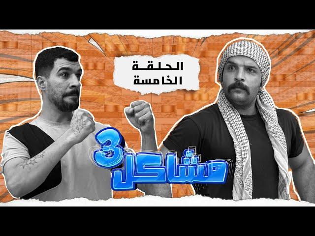 (مسلسل مشاكل الجزء الثالث) الحلقه الخامسه كزاره جاب ابو جمجمه حته يضربون مهدي وجبار 