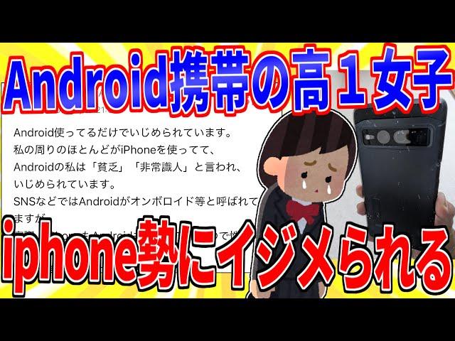 Android携帯の女子校生、iphone勢にイジメられてしまう…【2ch面白いスレゆっくり解説】