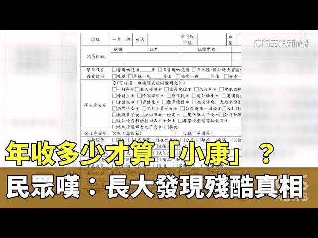 年收多少才算「小康」？　民眾嘆：長大發現殘酷真相｜華視新聞 20230726