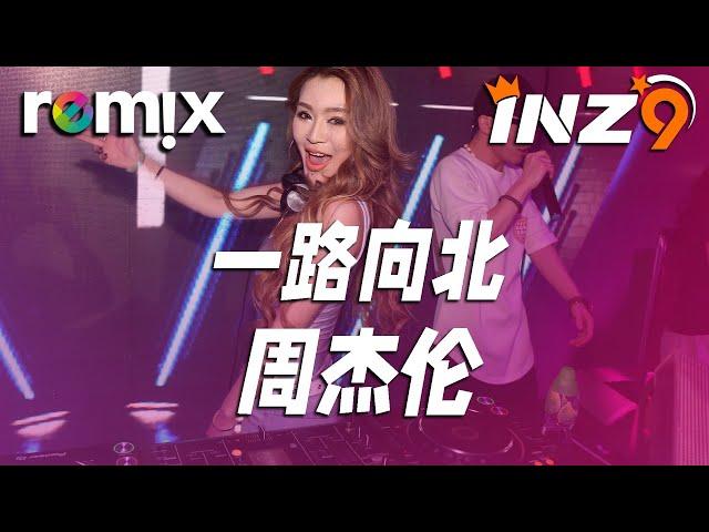 一路向北 - 周杰伦『我一路向北 离开有你的季节』【DJ REMIX】 Ft. GlcMusicChannel