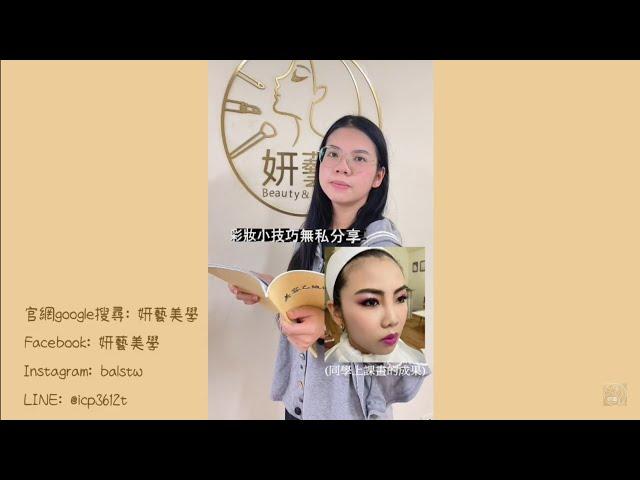 【妍藝美學】學員推薦-劉珊珊-國家美容乙丙級證照保證班-美容教學