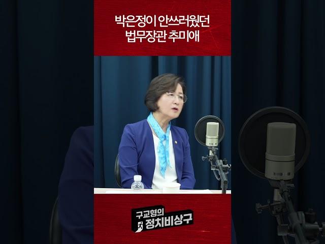 박은정이 안쓰러웠던 법무장관 추미애