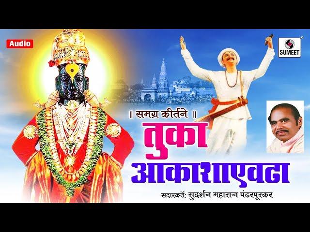 Tuka Aakasha Evadha - Kirtan - Sudarshan Maharaj Pandharpurkar - Sumeet Music