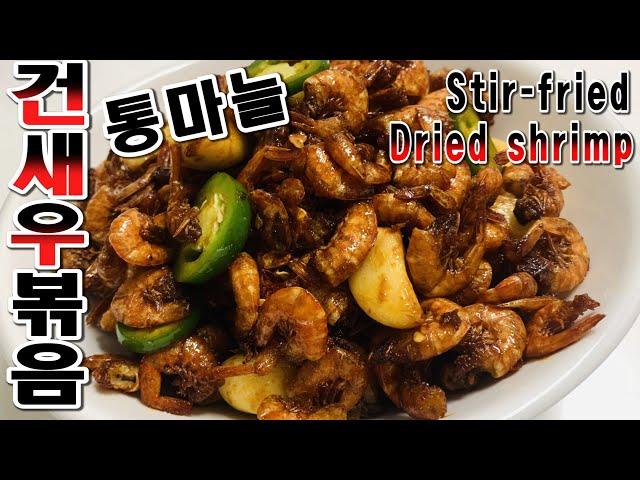 건새우 볶음 ( Korean stir-fried dried shrimps ) 초보자도할수있다~ 마른새우 태우지 않고 볶는방법은 여기에 있소이다 ~