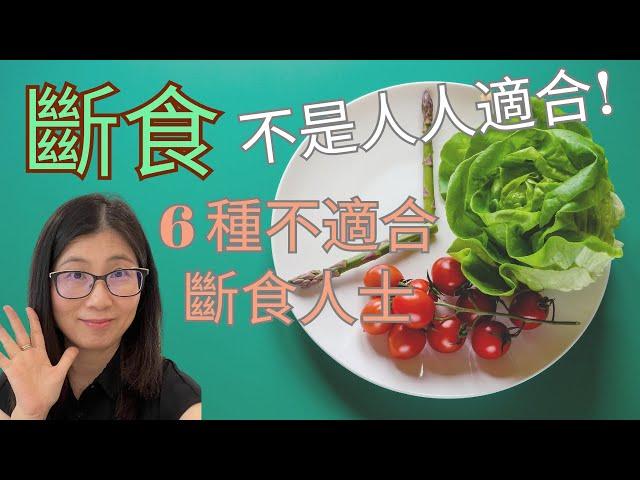 斷食真的能醫百病？斷食會造成膽結石嗎？ 人人都適合斷食減肥嗎？ 斷食減肥6種人別試！  | 營養師媽媽Priscilla (粵語中英文字幕EngSub) (按cc打開/關掉英文字幕)