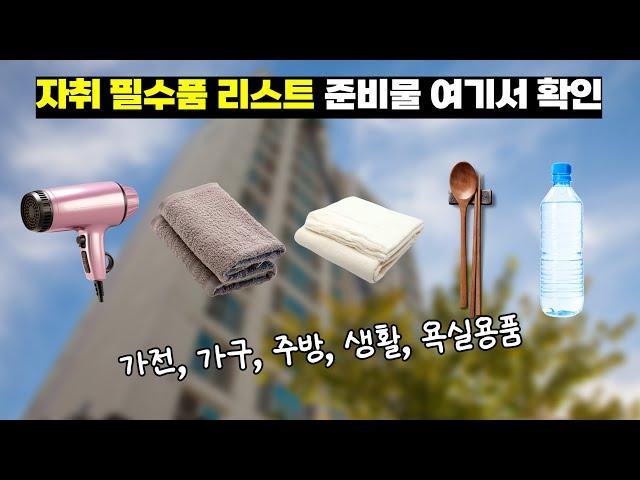 자취 필수품 리스트 l 가전, 가구, 주방, 생활, 욕실용품 준비물은?