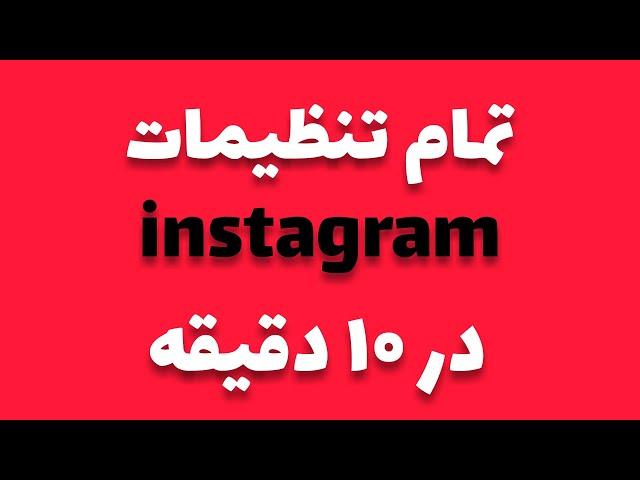 آموزش تنظیمات مهم اینستاگرام در گوشی