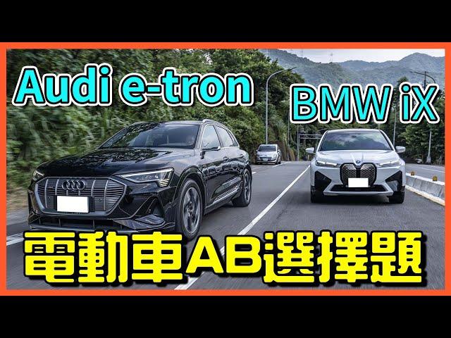 【特別企劃】電動車分析 傳統車廠AB該怎麼選 Audi e-tron/BMW iX