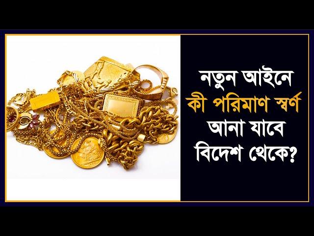 বিদেশ থেকে কতটুকু স্বর্ণ আনা যায়? | অপর্যটক যাত্রী ব্যাগেজ বিধিমালা, ২০২৪ | New Baggage Rules