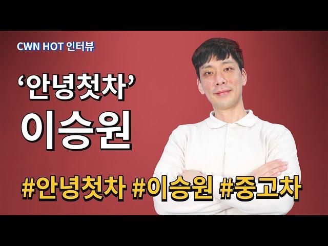 중고차 협객 '안녕첫차' 이승원 대표 #안녕첫차 #이승원 #중고차