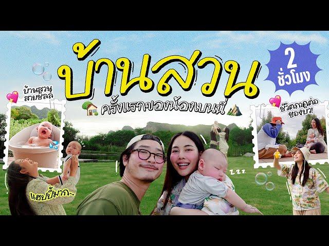 Vlog ไปบ้านสวนในรอบ 4 เดือน & เจ้าหนูเบนนี่ไปเที่ยวบ้านสวนครั้งแรก ️️
