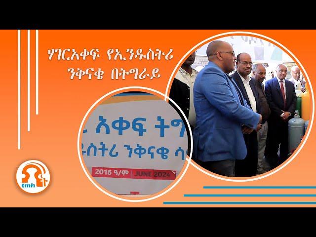 TMH - ሃገርአቀፍ የኢንዱስትሪ ንቅናቄ በትግራይ