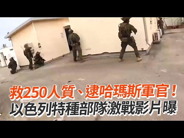 救250人質、逮哈瑪斯軍官！　以色列特種部隊激戰影片曝