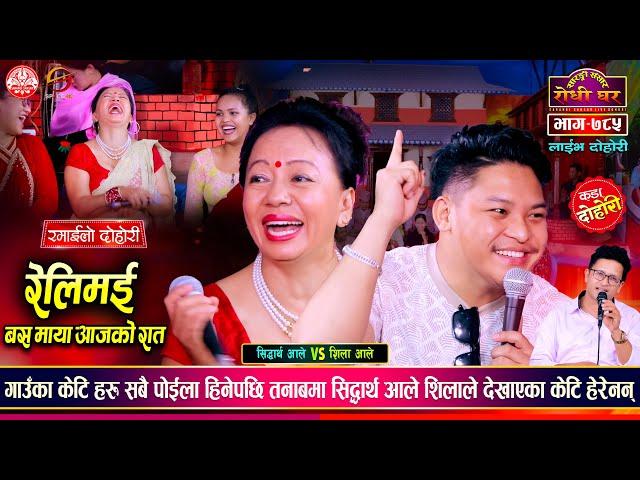 बिहे गर्न सिद्धाथको लागी केटिहरुको लाईन लगाईन शिला आलेले | Sidartha VS Shila | Sarangi Dohori Ep 785