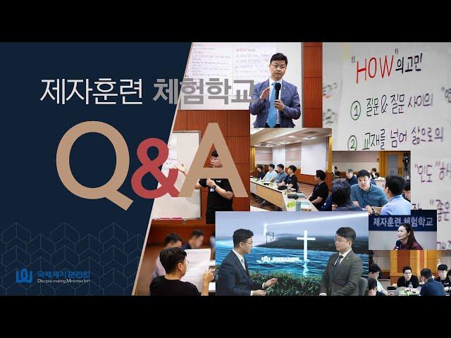 6_제자훈련체험학교_Q&A