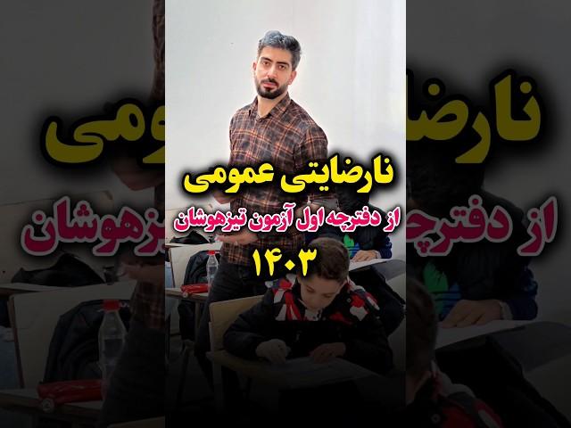  نارضایتی عمومی از آزمون #تیزهوشان #سمپاد #معلم #مدرسه #تیزهوشان_ششم #math #school #teach #teacher