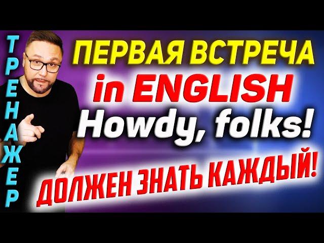 Первая встреча | Английские разговорные фразы #SmartAlex100%English, #АнглийскийЯзык, #Английский