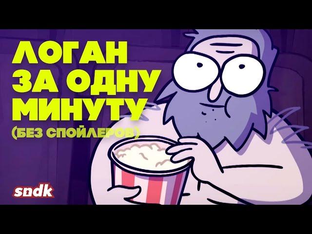 ЛОГАН | ВЕСЬ ФИЛЬМ ЗА ОДНУ МИНУТУ | Сыендук