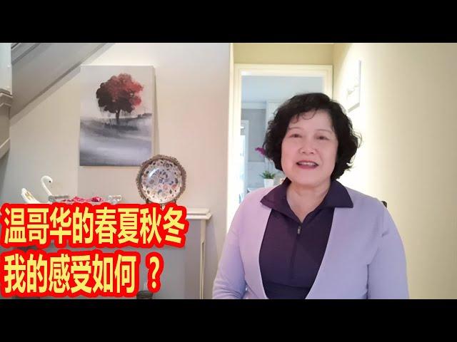 闲聊篇   亲历了温哥华的春夏秋冬  我的感受如何 ？ 和传说中 的温哥华气候有差别吗？   住了一年多的体会