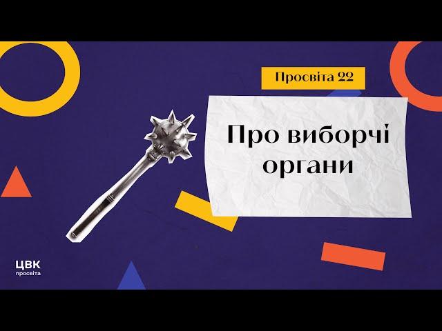 ЦВК: просвіта № 22 про виборчі органи