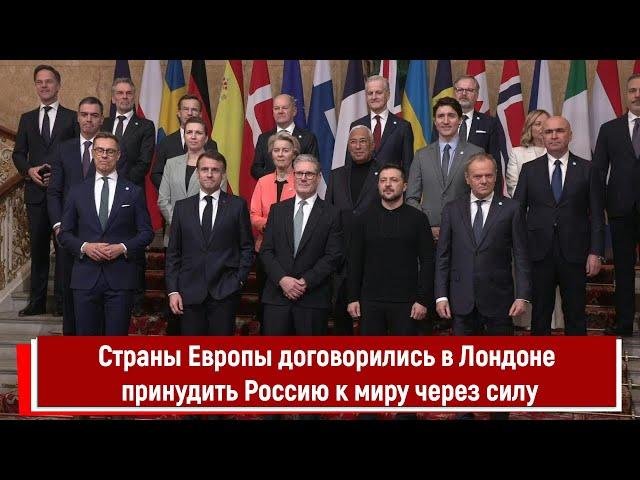 Страны Европы договорились в Лондоне принудить Россию к миру через силу