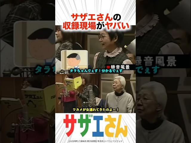 サザエさんの収録現場がヤバい！？【声優】#アニメ #声優 #サザエさん