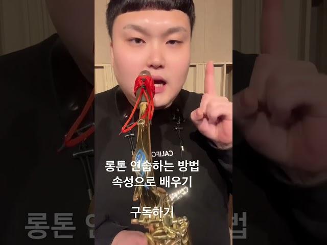 롱톤연습 속성으로 배우기 #색소폰강의
