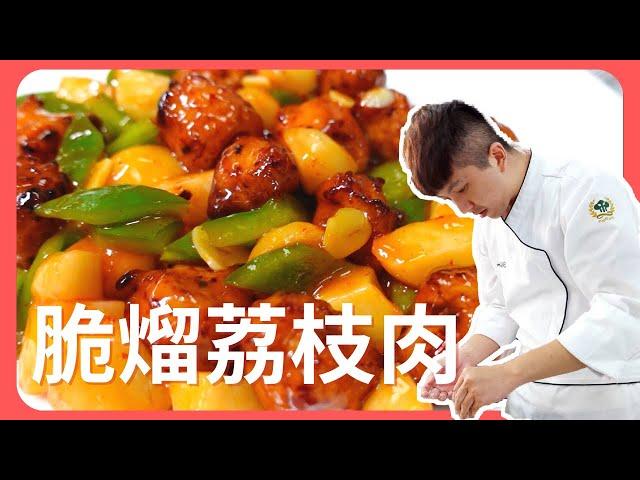 【脆熘荔枝肉】原來荔枝肉要這樣切｜中餐丙級檢定｜國立高餐大附中｜NKHHS