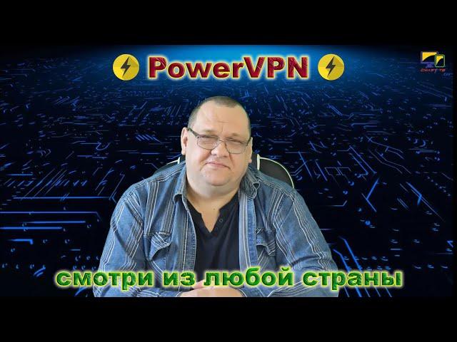 PowerVPN и смотри из любой страны