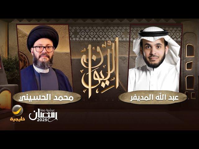 السيد محمد الحسيني ضيف برنامج الليوان مع عبدالله المديفر