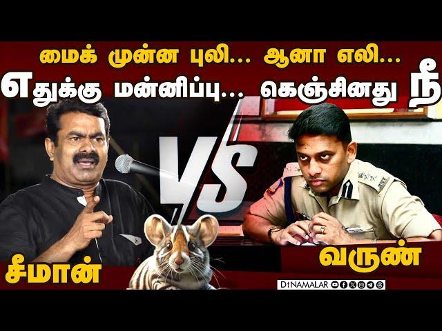 யார் சொல்வது உண்மை? சீமான்-வருண் மோதலால் பரபரப்பு | Seeman vs Varun IPS | Seeman Varun IPS issue