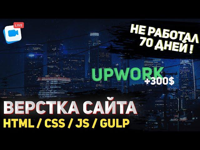 300$ за проект. Верстка реального проекта с Upwork 2022. HTML / SCSS / JavaScript (JS) / Gulp.