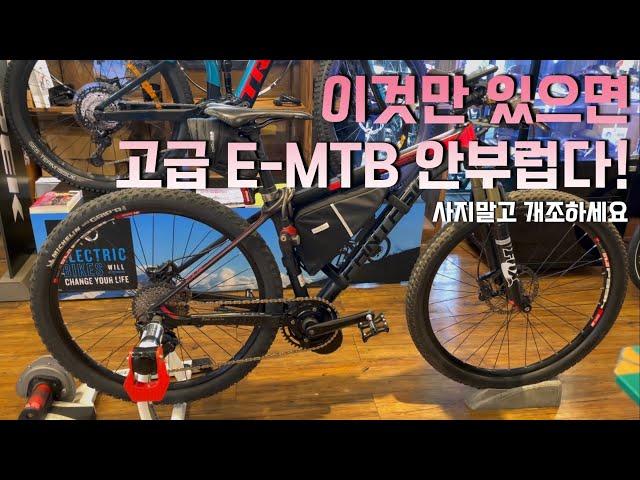 오래된 판타지아 MTB 전기자전거로 개조/울산 전기자전거 맛집/고급 E-MTB 안부러운 바팡모터/OMK바이크캠프