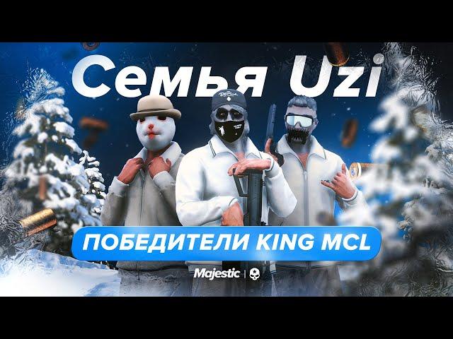 Победители KING MCL | Семья Uzi | Majestic Cyber League