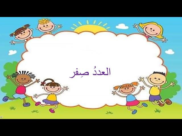 العدد صفر