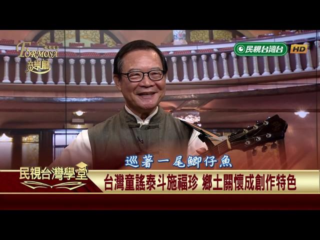 台灣囝仔歌的先驅 施福珍 【民視台灣學堂】福爾摩沙音樂廳 2019.07.31—簡上仁