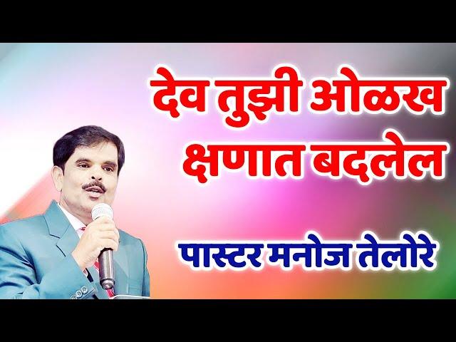 देव तुझी ओळख क्षणात बदलेल/ PASTOR MANOJ TELORE 556 B - JESUS INDIA TV #live