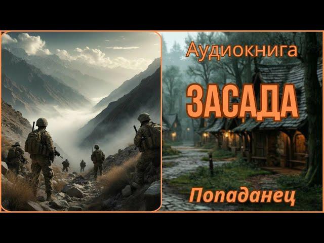 АУДИОКНИГИ\  ПОПАДАНЕЦ\  ЗАСАДА часть 2 2