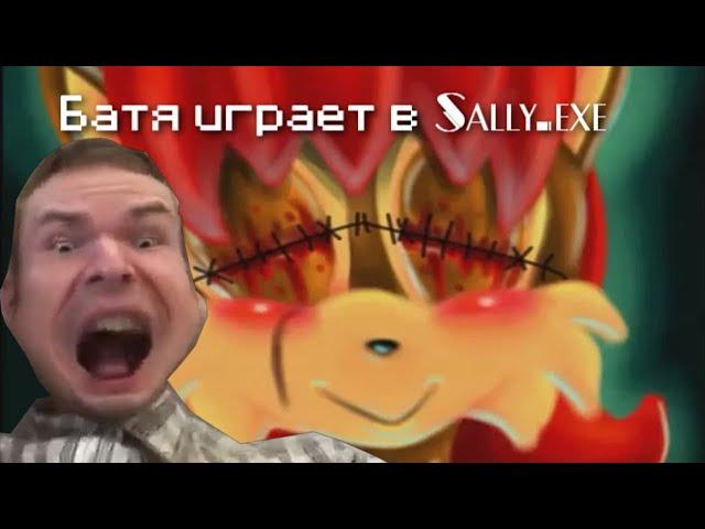 Батя играет в Sally.exe