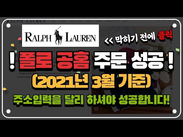 [해외직구] 2021년 3월 기준  폴로 직구 성공하는 방법 (주소를 바꾸어 기재하셔야 합니다) +막히기 전에 빨리 확인하세요!